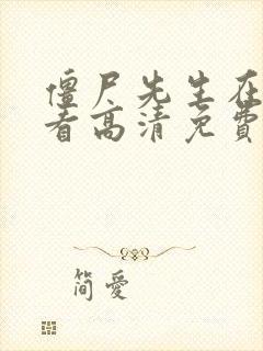 僵尸先生在线观看高清免费