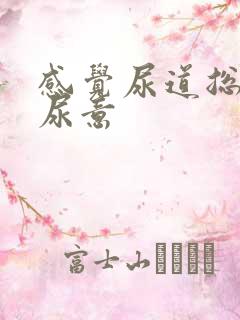 感觉尿道总是有尿意