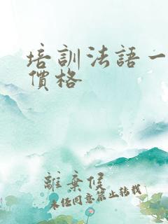 培训法语一对一价格