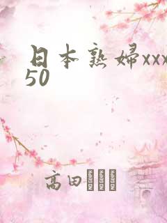 日本熟妇xxx50