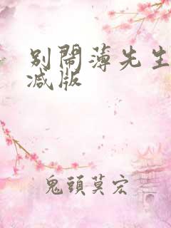 别闹薄先生无删减版