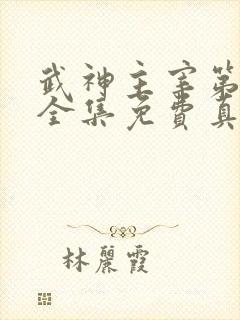 武神主宰第二部全集免费真人