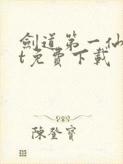 剑道第一仙txt免费下载