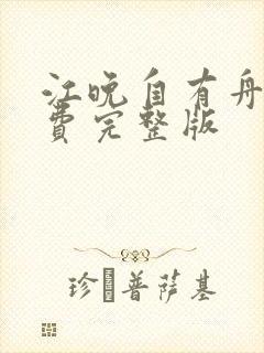 江晚自有舟渡免费完整版