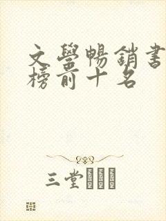 文学畅销书排行榜前十名
