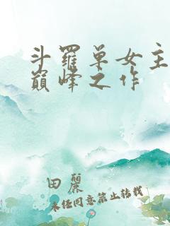 斗罗单女主十大巅峰之作