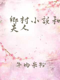 乡村小说和村长夫人