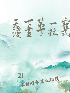 天下第一宠免费漫画下拉式六漫画