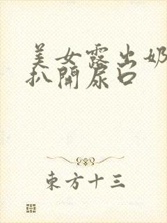 美女露出奶头 扒开尿口