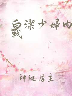 白洁少妇肉欲大战