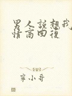 男人说想我,高情商回复