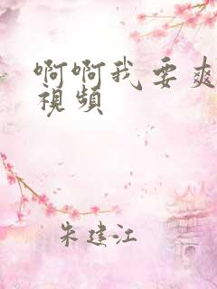 啊啊我要爽死了视频