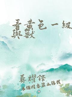 看黄色一级片人与兽