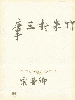 唐三对朱竹清下手