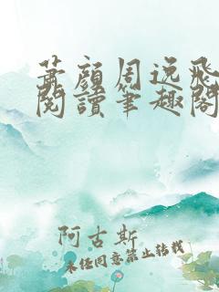 萧颜周逸飞免费阅读笔趣阁无弹窗