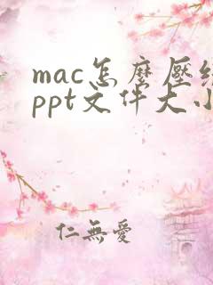 mac怎么压缩ppt文件大小