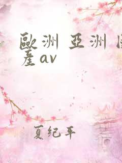 欧洲 亚洲 国产av