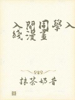 入间同学入魔在线漫画