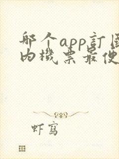 哪个app订国内机票最便宜