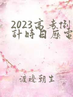 2023高考倒计时日历电子版在线