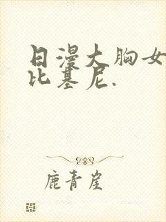 日漫大胸女主穿比基尼.