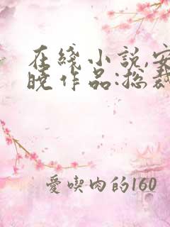 在线小说,安知晓作品:总裁的替身前妻