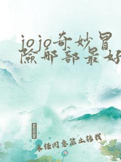 jojo奇妙冒险哪部最好