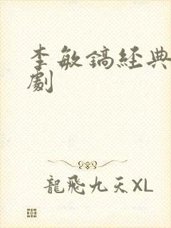 李敏镐经典电视剧