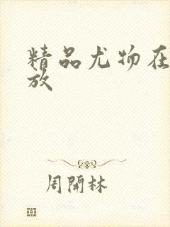 精品尤物在线播放