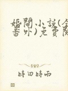婚闹小说(全文番外)免费阅读
