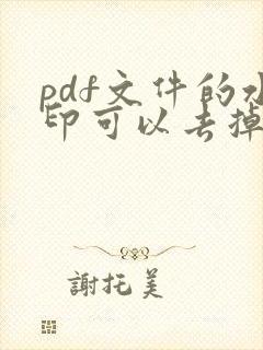 pdf文件的水印可以去掉吗