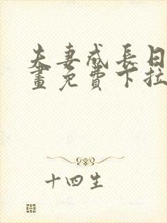 夫妻成长日记漫画免费下拉式