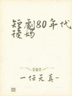 短剧80年代当后妈