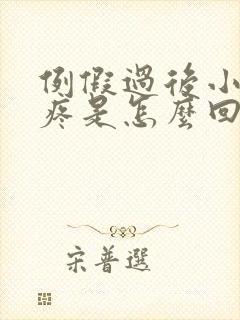 例假过后小肚子疼是怎么回事