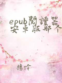 epub阅读器安卓版哪个好