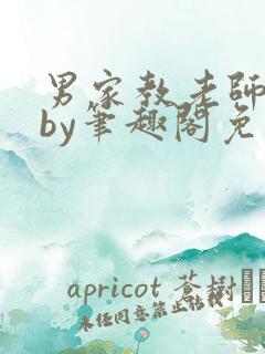 男家教老师上位by笔趣阁免费阅读小说