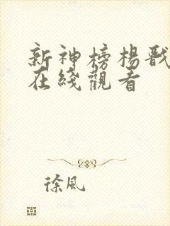 新神榜杨戬电影在线观看