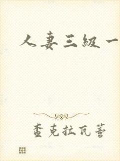 人妻三级一区