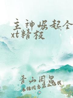 主神崛起全本txt精校