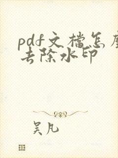 pdf文档怎么去除水印