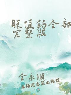 贬值的全部短剧完整版