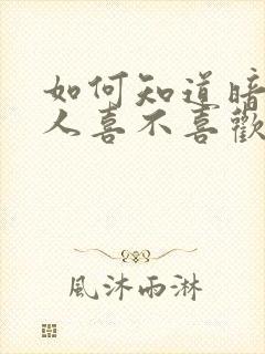 如何知道暗恋的人喜不喜欢你