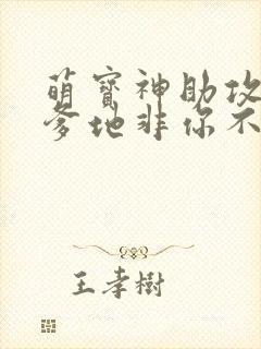 萌宝神助攻妈咪爹地非你不可