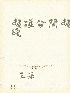 超碰公开超碰在线