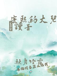 康熙的大儿子胤禔读音