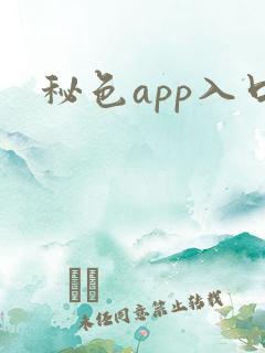 秘色app入口