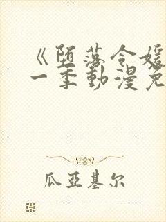 《堕落令媛》第一季动漫免费观看