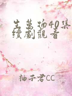 生万物40集连续剧观看