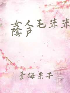 女人毛茸茸的大阴户