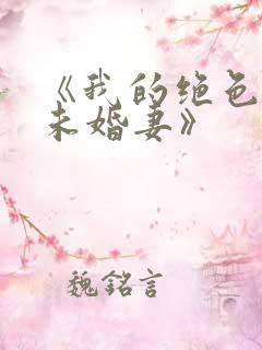 《我的绝色总裁未婚妻》